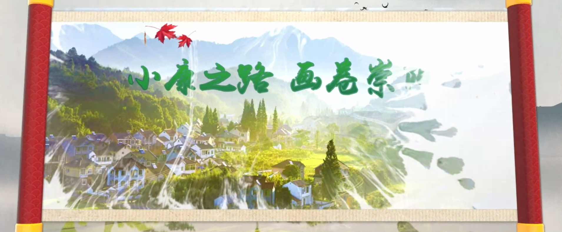 小康之路，畫卷崇陽