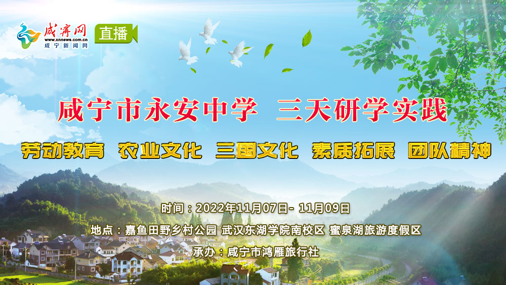 直播 | 咸寧市永安中學 三天研學實踐
