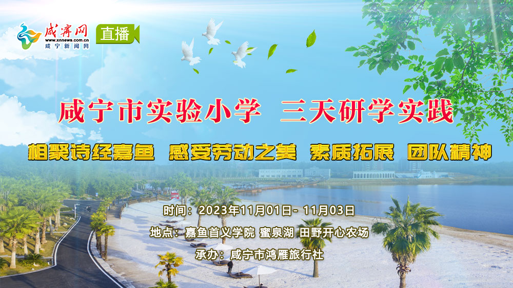 直播 | 咸寧市實驗小學 三天研學實踐