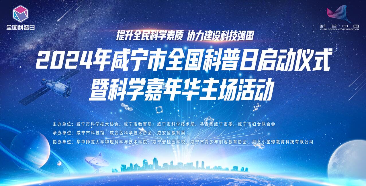 直播 | 2024年咸寧市全國科普日啟動儀式暨科學嘉年華主場活動