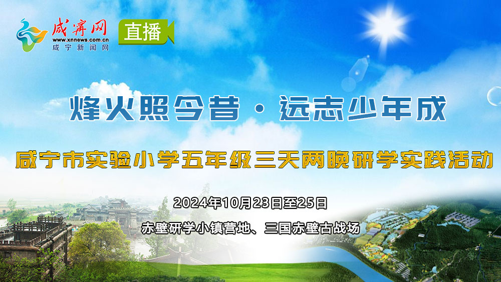 直播 | 咸寧市實驗小學五年級學生三天兩晚研學實踐